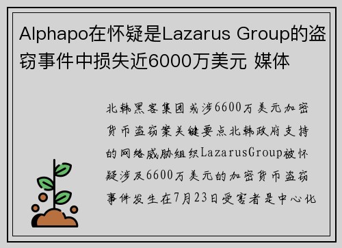 Alphapo在怀疑是Lazarus Group的盗窃事件中损失近6000万美元 媒体