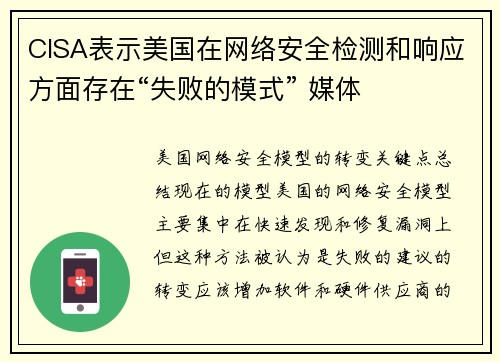 CISA表示美国在网络安全检测和响应方面存在“失败的模式” 媒体