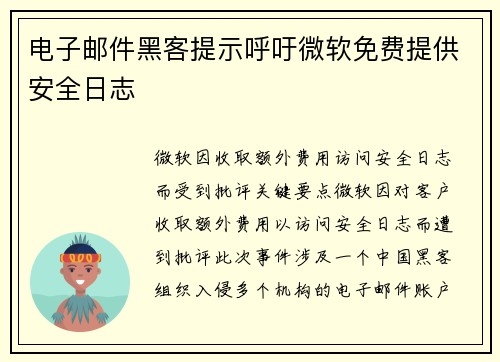 电子邮件黑客提示呼吁微软免费提供安全日志 
