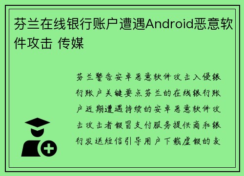 芬兰在线银行账户遭遇Android恶意软件攻击 传媒