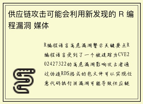 供应链攻击可能会利用新发现的 R 编程漏洞 媒体