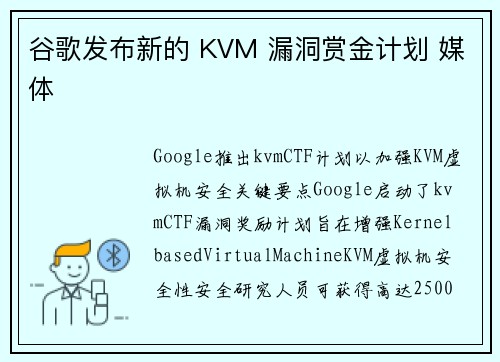 谷歌发布新的 KVM 漏洞赏金计划 媒体