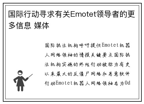 国际行动寻求有关Emotet领导者的更多信息 媒体