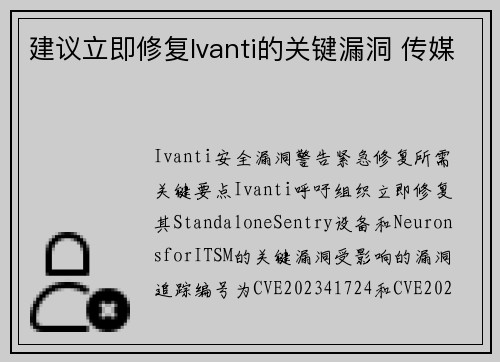 建议立即修复Ivanti的关键漏洞 传媒