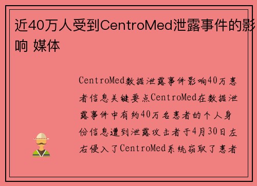 近40万人受到CentroMed泄露事件的影响 媒体