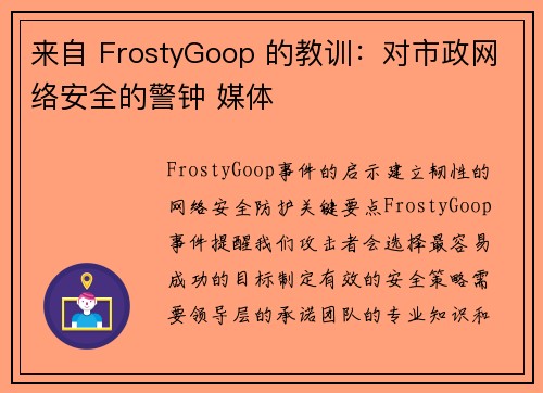 来自 FrostyGoop 的教训：对市政网络安全的警钟 媒体
