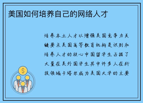 美国如何培养自己的网络人才 