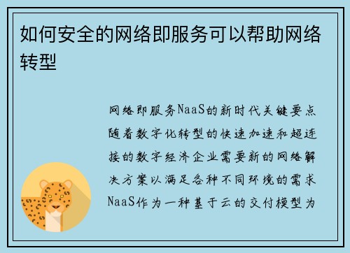 如何安全的网络即服务可以帮助网络转型 