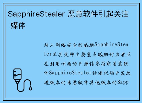 SapphireStealer 恶意软件引起关注 媒体