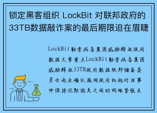 锁定黑客组织 LockBit 对联邦政府的33TB数据敲诈案的最后期限迫在眉睫 