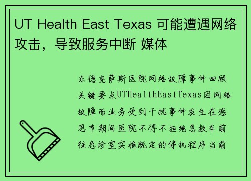 UT Health East Texas 可能遭遇网络攻击，导致服务中断 媒体