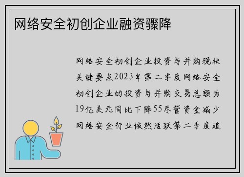 网络安全初创企业融资骤降 