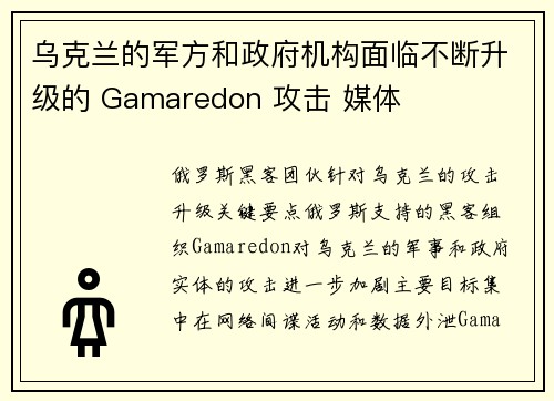 乌克兰的军方和政府机构面临不断升级的 Gamaredon 攻击 媒体