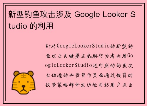 新型钓鱼攻击涉及 Google Looker Studio 的利用 