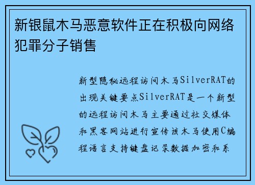 新银鼠木马恶意软件正在积极向网络犯罪分子销售 
