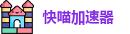 快喵加速器